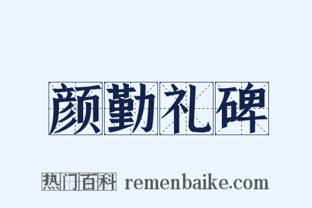 颜勤礼碑是什么意思的图片